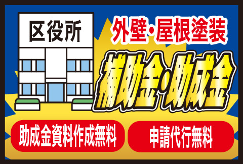 足立区 葛飾区 江戸川区の外壁塗装・屋根塗装専門会社なら外装信用ワン（株式会社あらたに）