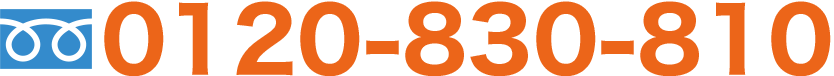 0120-830-810
