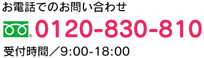 お電話でのお問い合わせ