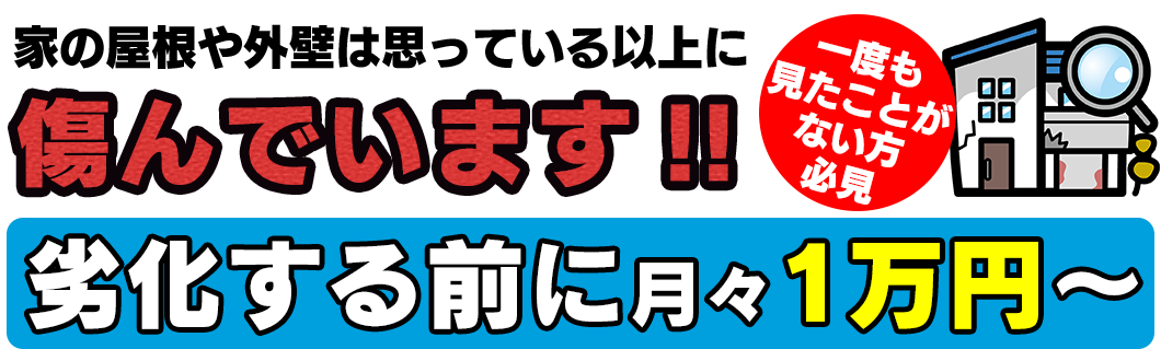 足立区 葛飾区 江戸川区の外壁塗装・屋根塗装専門会社なら外装信用ワン（株式会社あらたに）