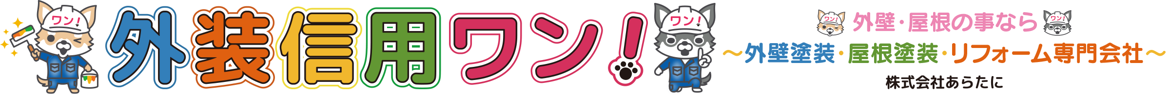 足立区 葛飾区 江戸川区の外壁塗装・屋根塗装専門会社なら外装信用ワン（株式会社あらたに）