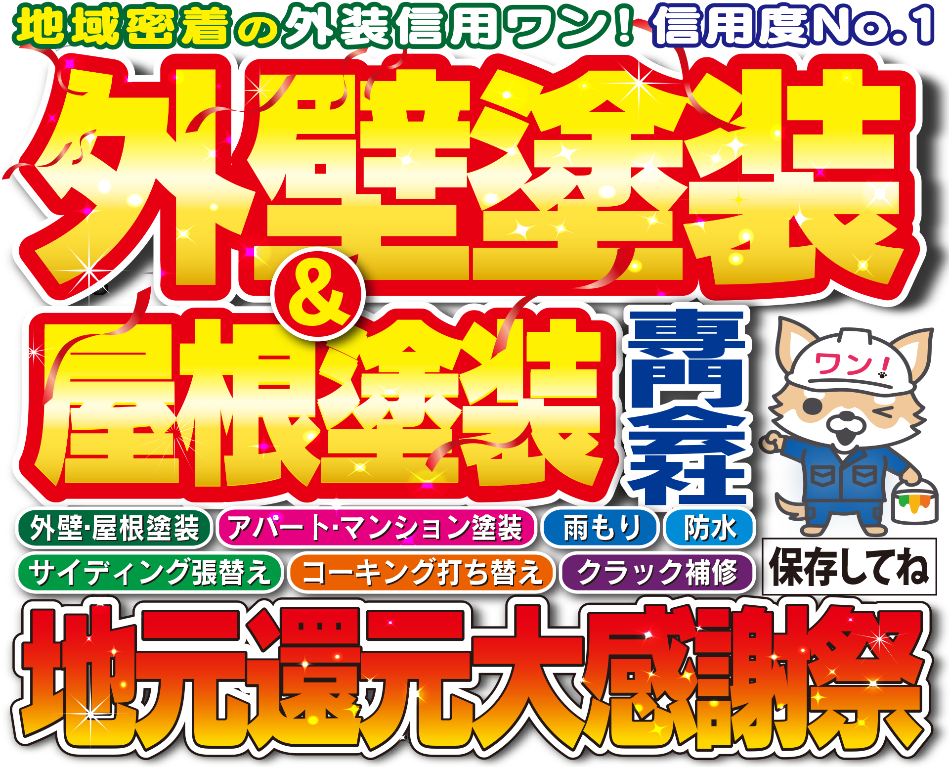 足立区 葛飾区 江戸川区の外壁塗装・屋根塗装専門会社なら外装信用ワン（株式会社あらたに）