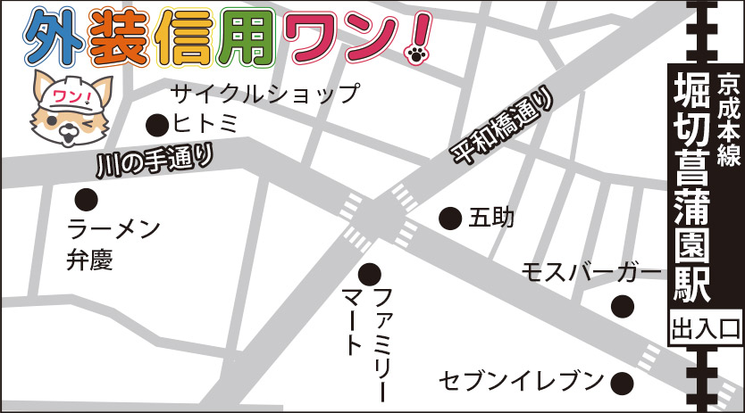 足立区 葛飾区 江戸川区の外壁塗装・屋根塗装専門会社なら外装信用ワン（株式会社あらたに）