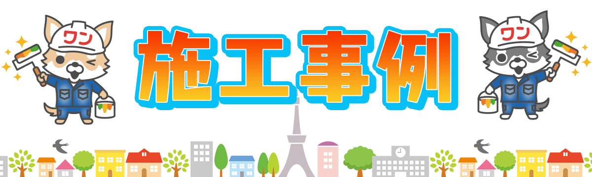 施工事例 | 足立区 葛飾区 江戸川区の外壁塗装・屋根塗装専門会社なら外装信用ワン（株式会社あらたに）